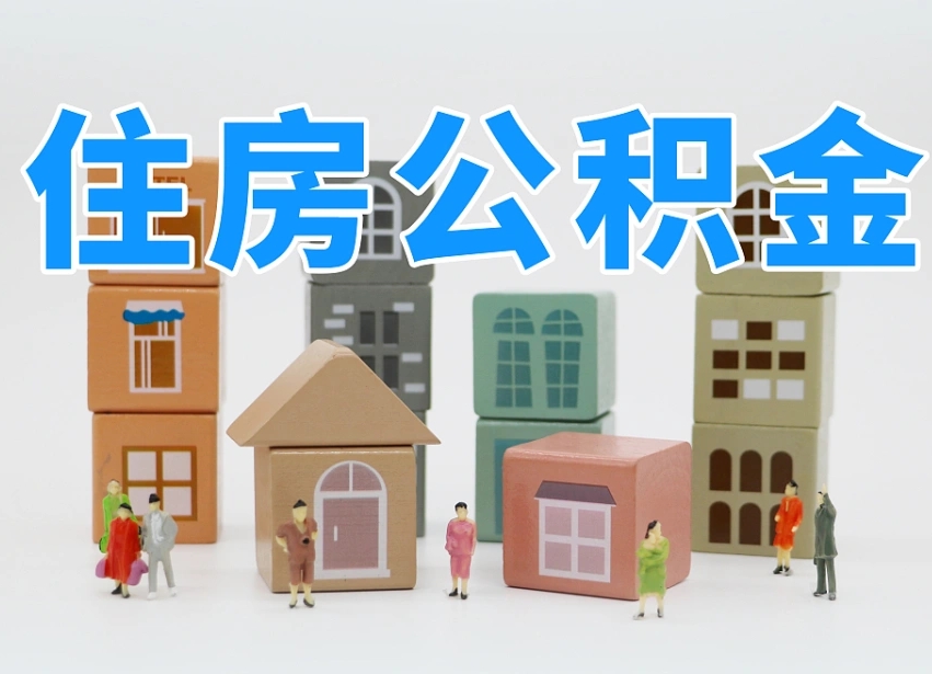 宿州我辞职了公积金怎么取（我辞职了住房公积金怎么取出来）